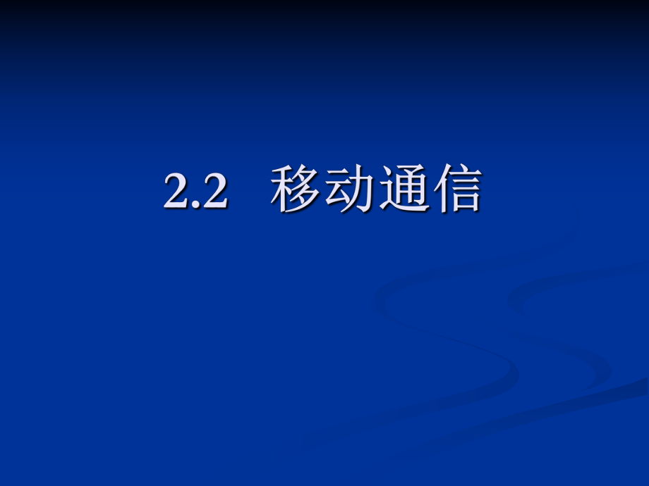 移动通信技术.ppt_第1页