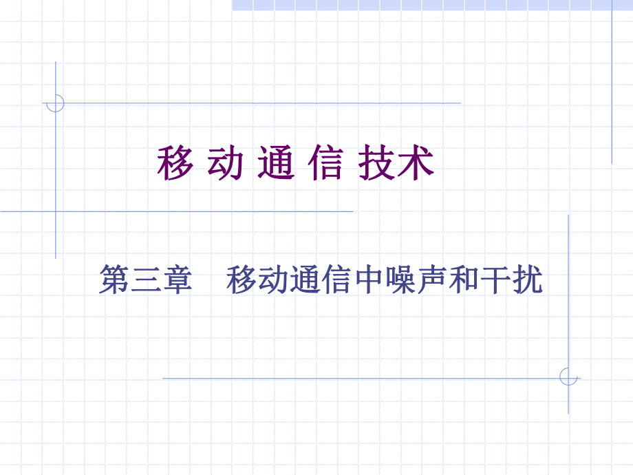 移动通信第三章.ppt_第1页