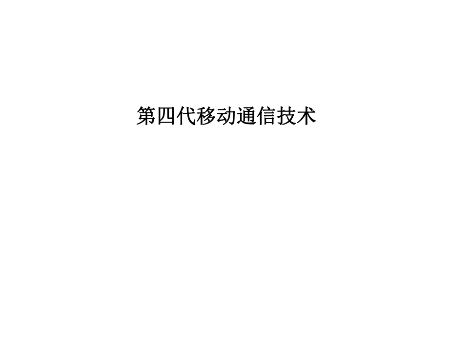 第四代移动通信技术详解.ppt_第1页