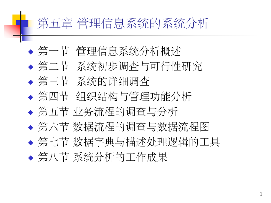 管理信息系统的系统分析.ppt_第1页