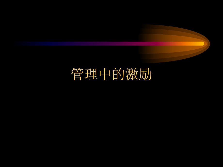 管理心理学激励.ppt_第1页