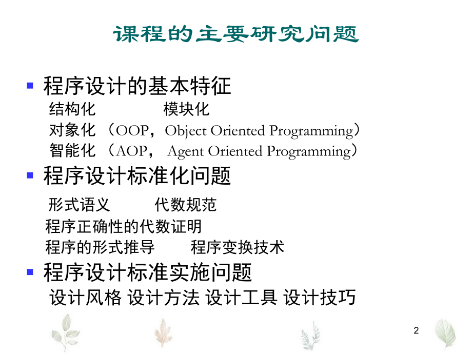 程序设计方法学第一章程序设计方法概述(新).ppt_第2页