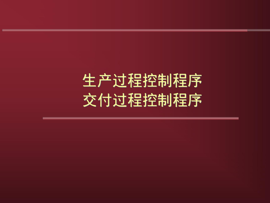 程序文件培训资料.ppt_第1页