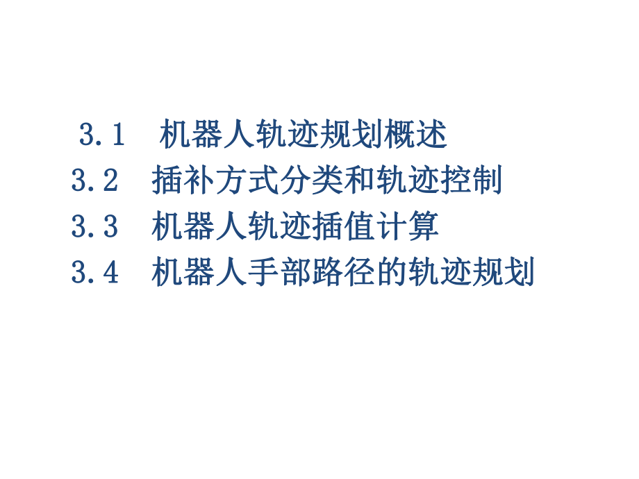 第三章机器人轨迹规划.ppt_第2页