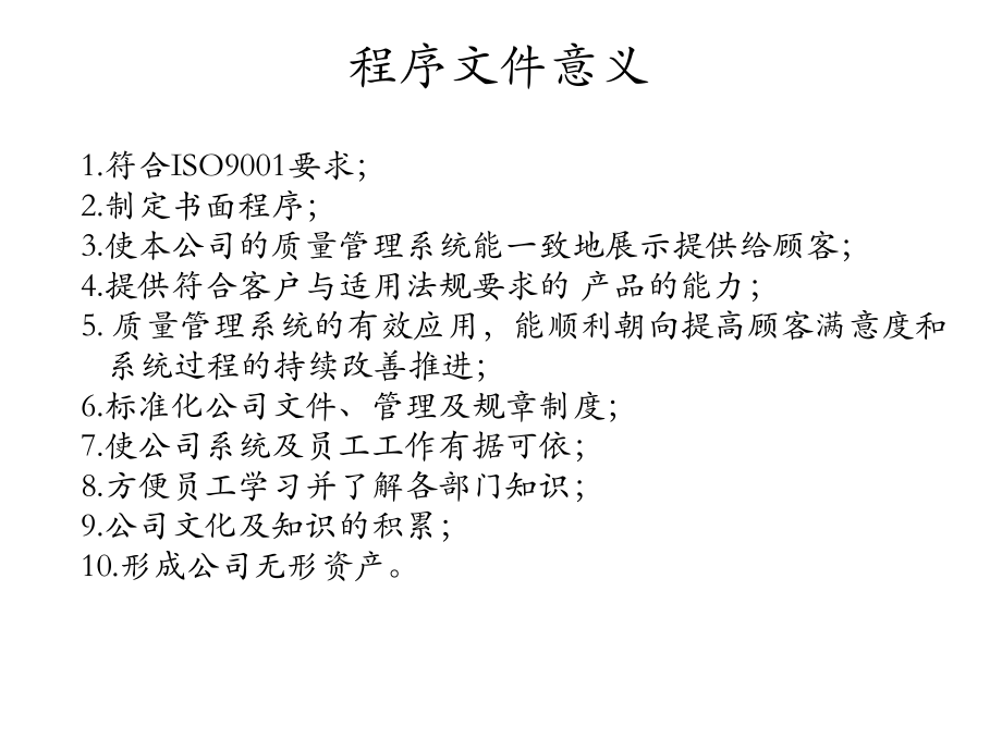 程序文件意义.ppt_第1页