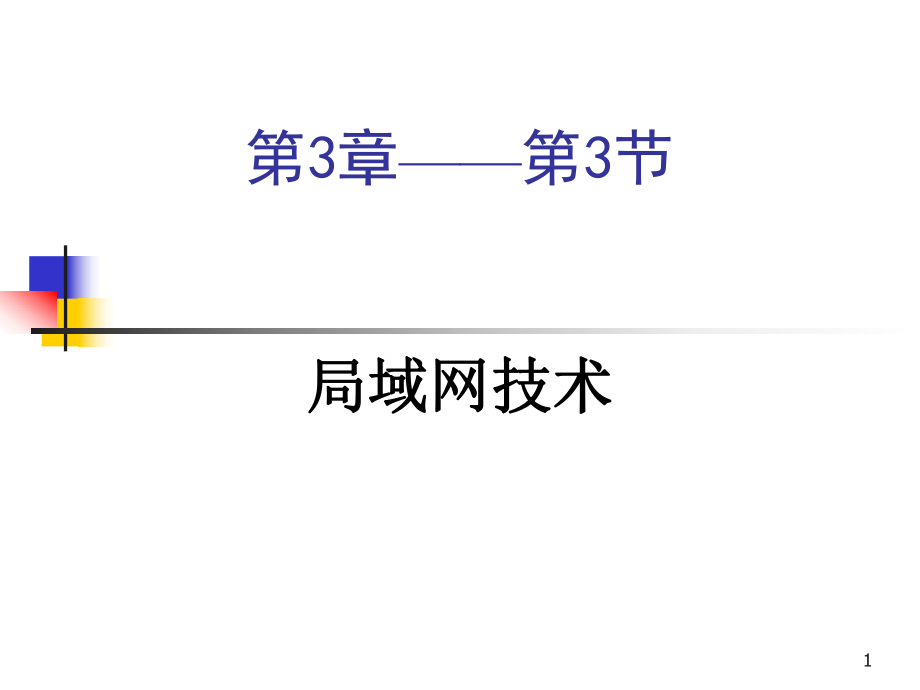 第三章(三、局域网).ppt_第1页