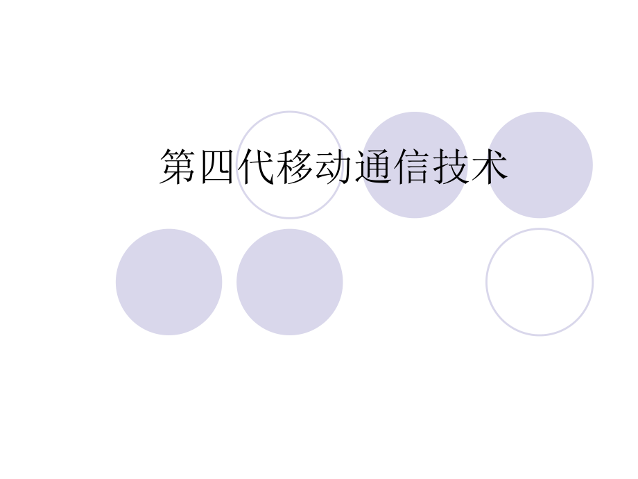 第四代移动通信技术.ppt_第1页