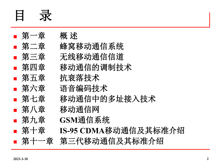 第二章蜂窝移动通信系统.ppt_第2页