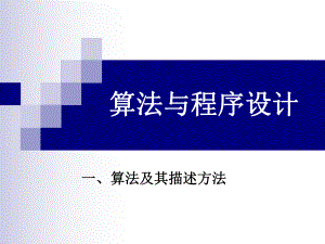 第一讲算法与程序设计.ppt