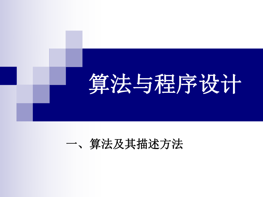 第一讲算法与程序设计.ppt_第1页