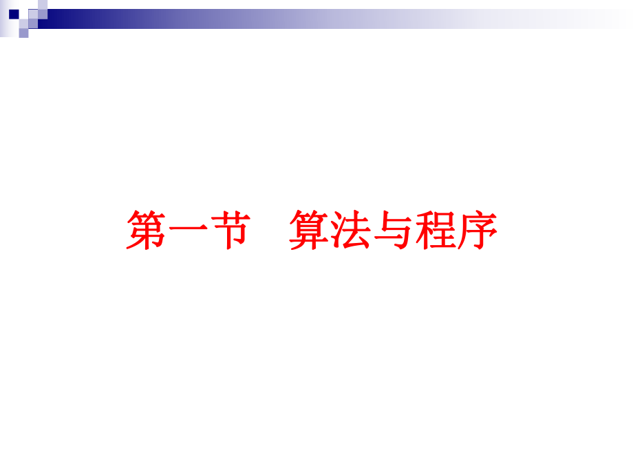 第一讲算法与程序设计.ppt_第2页