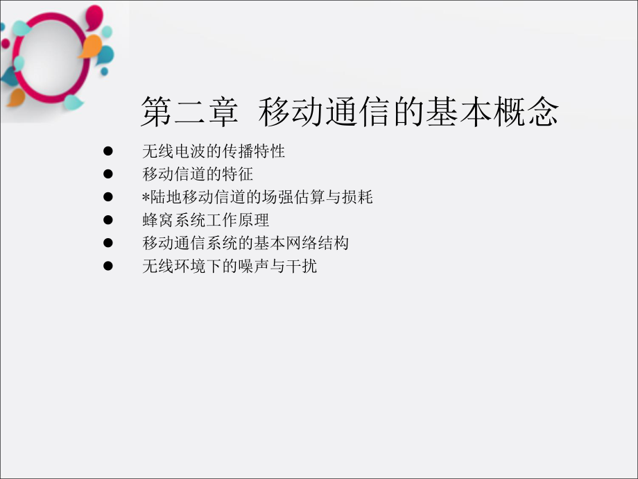 移动通信技术及应用第2章移动通信概论.ppt_第1页