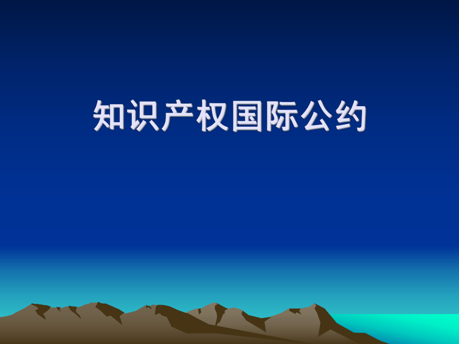 知识产权国际公约.ppt_第1页