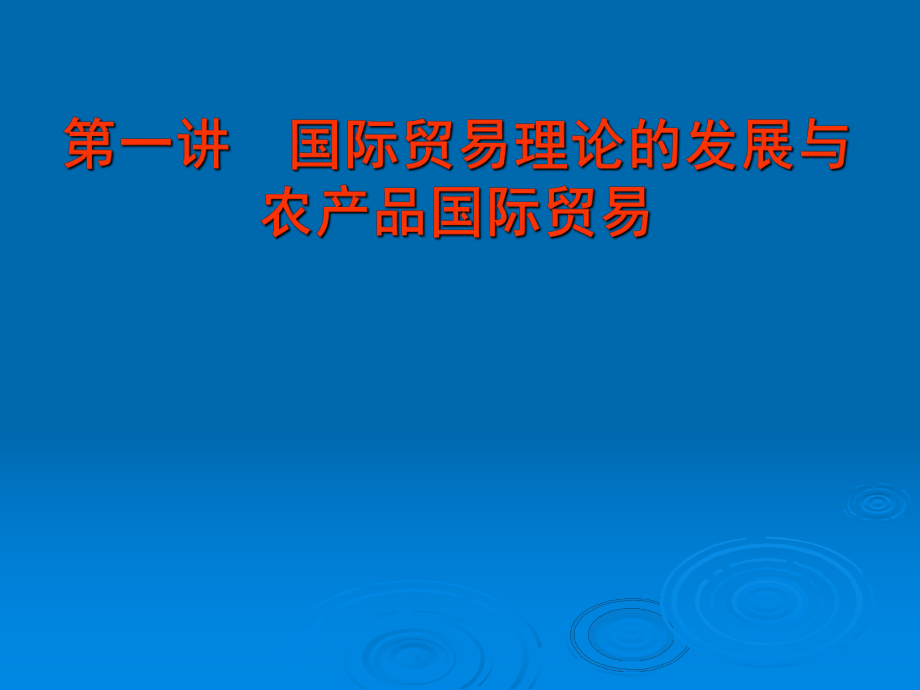 第一讲国际贸易理论的发展与农产品国际贸易.ppt_第1页