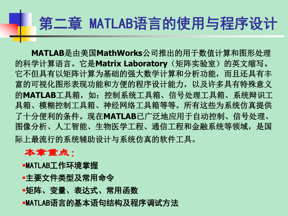 第二章MATLAB语言的使用与程序设计.ppt_第1页