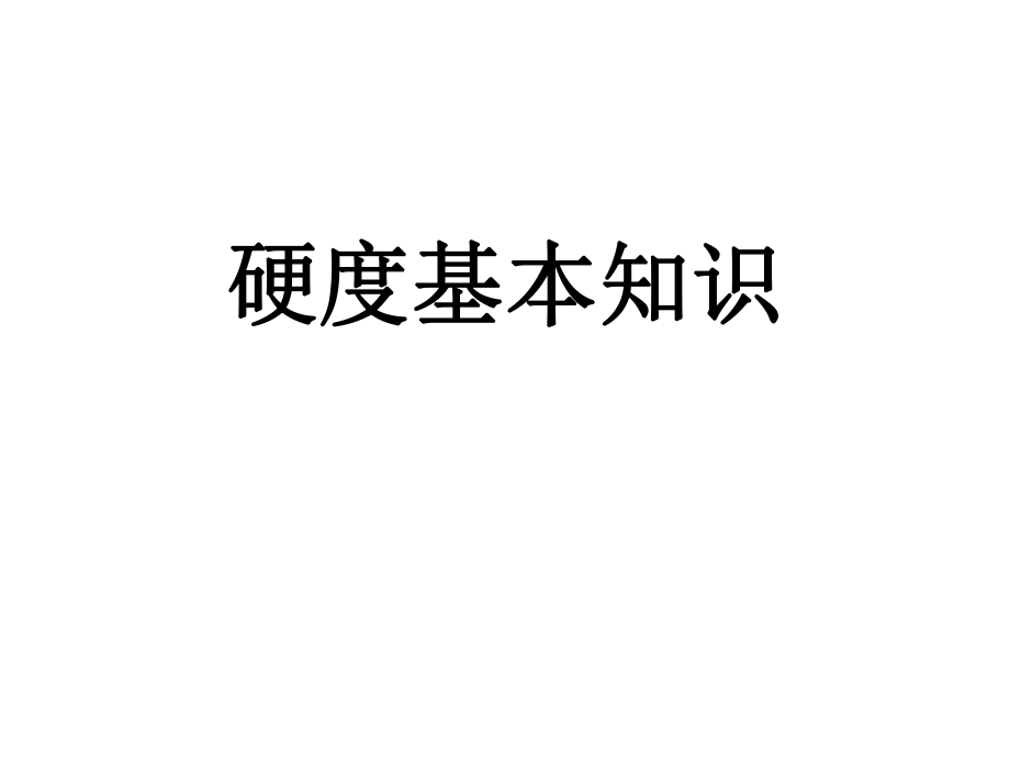 硬度培训资料.ppt_第1页