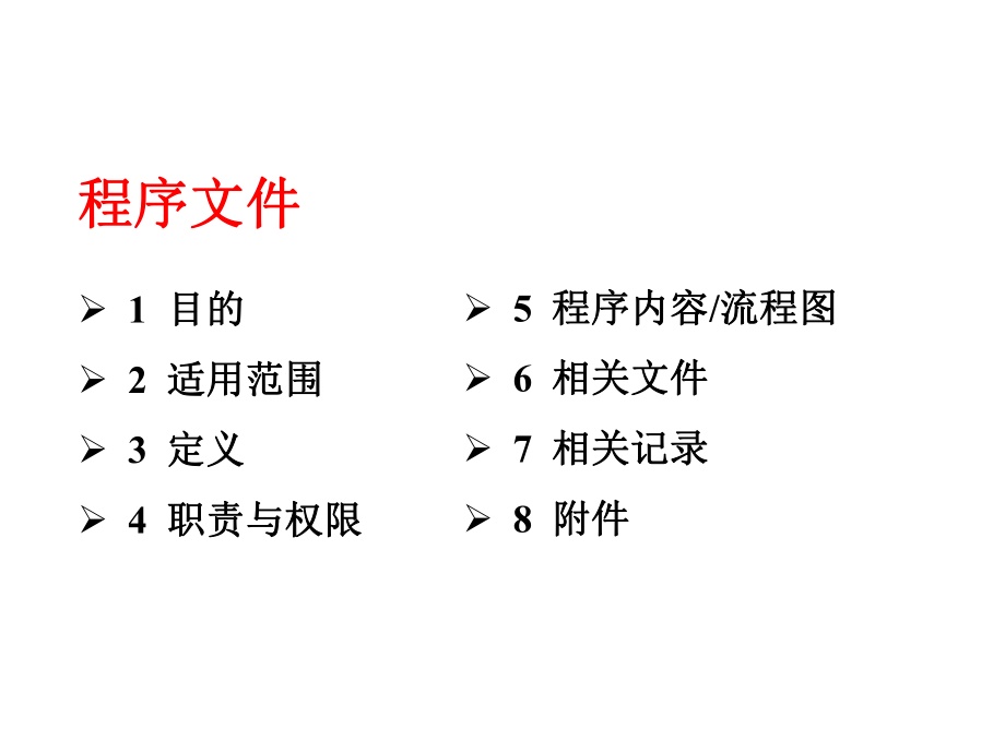 程序文件编写培训教材.ppt_第3页