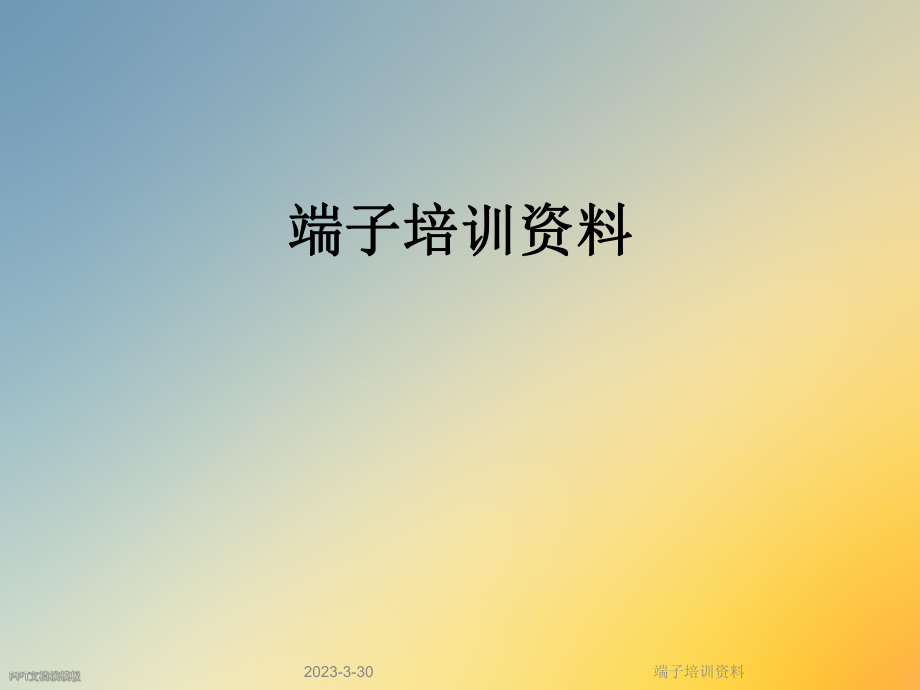 端子培训资料.ppt_第1页