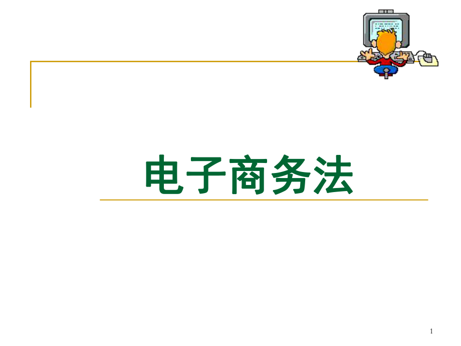 第3章电子商务立法概况.ppt_第1页