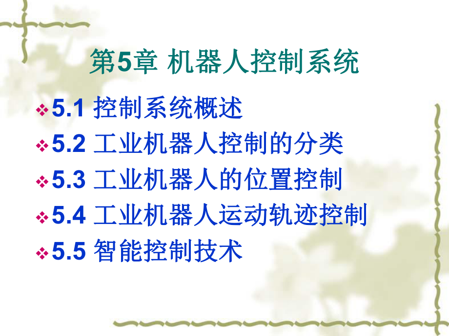 第5章机器人控制系统.ppt_第1页