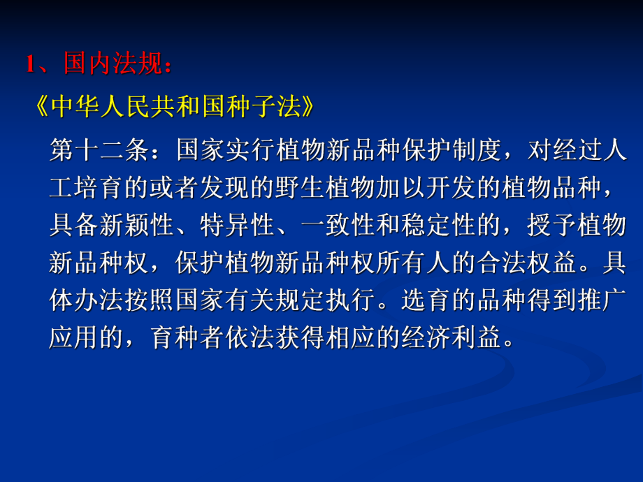 知识产权植物新品种ppt.ppt_第2页