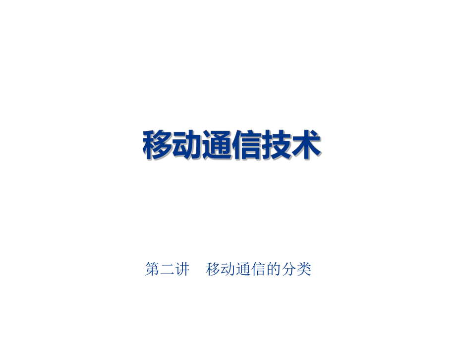 移动通信技术.ppt_第1页