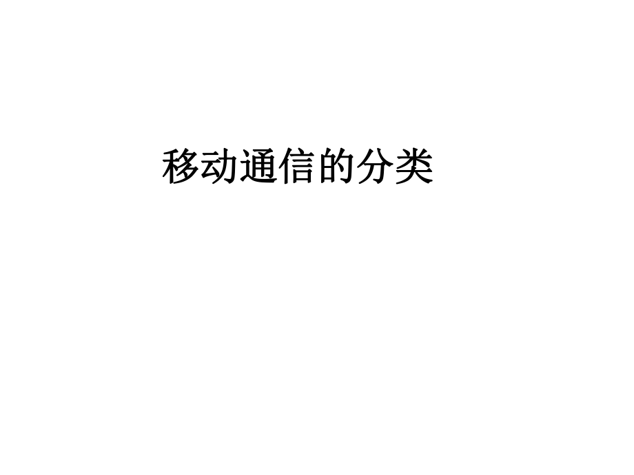 移动通信技术.ppt_第3页