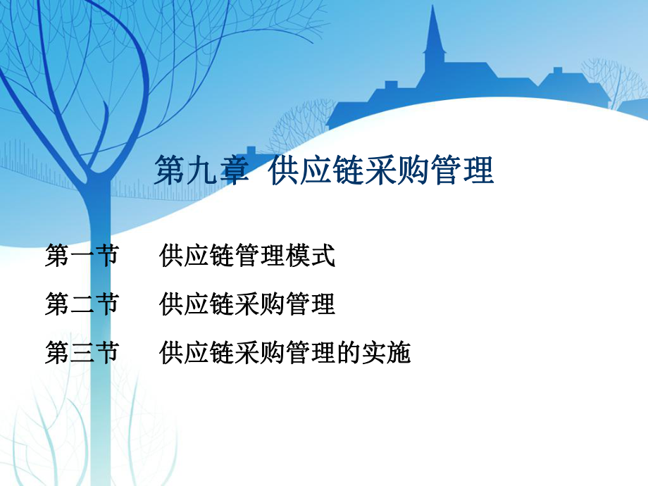 第九章供应链采购管理.ppt_第1页