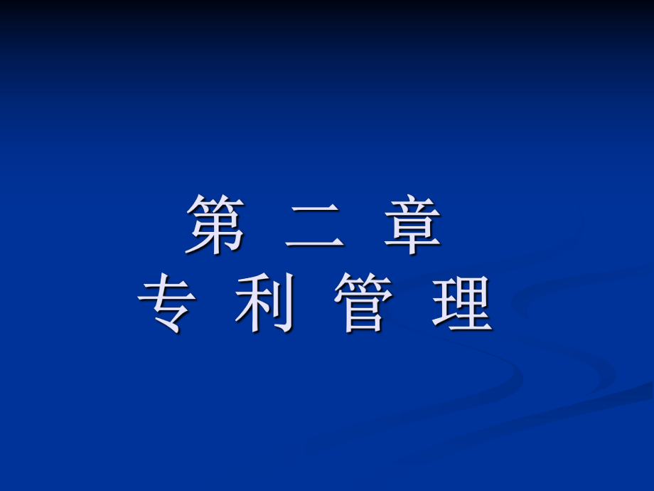 知识产权管理2.ppt_第1页