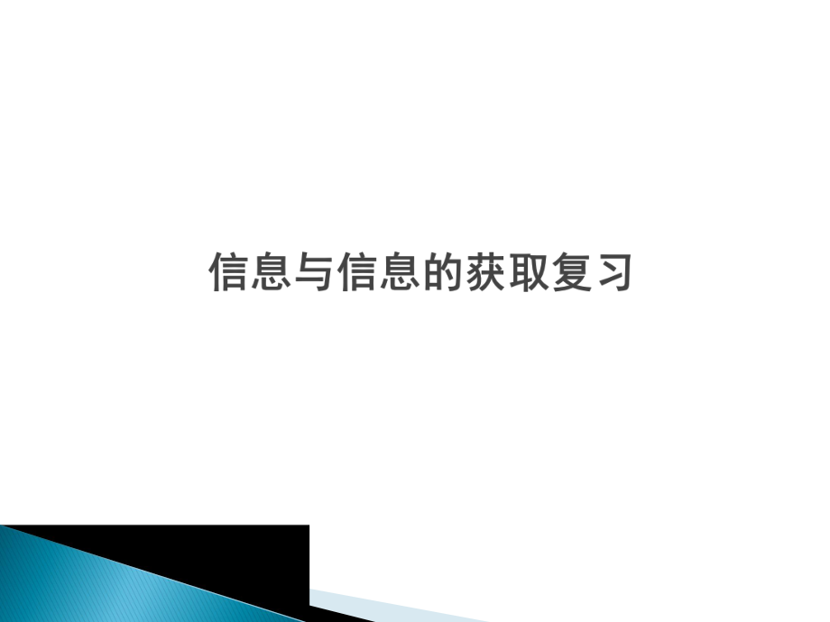 第一章信息与信息技术PPT课件.ppt_第3页