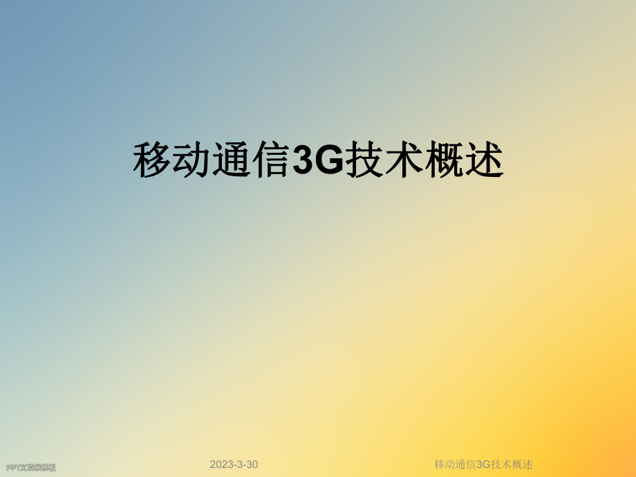 移动通信3G技术概述.ppt_第1页