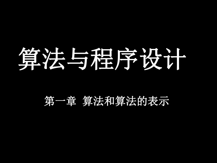 算法与程序设计课件3.ppt_第1页