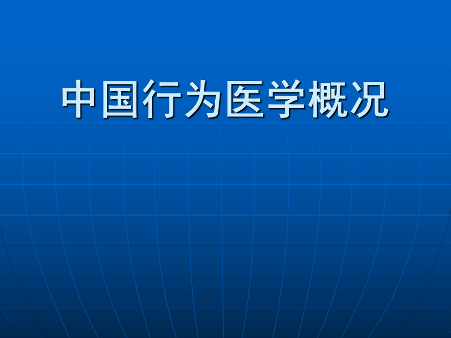 行为医学概况PPT课件.ppt_第1页