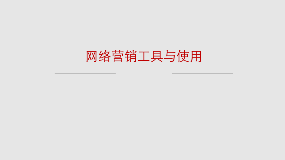 网络营销工具与使用.ppt_第1页