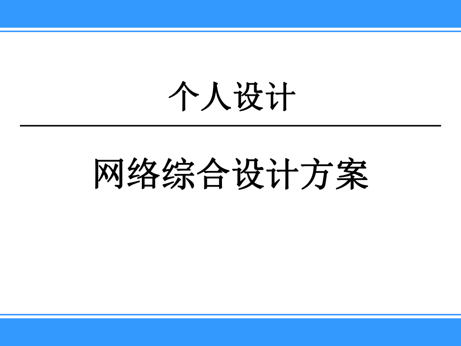 网络综合设计方案.ppt_第1页