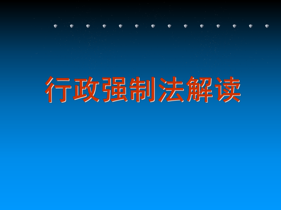 行政强制法解读.ppt_第1页