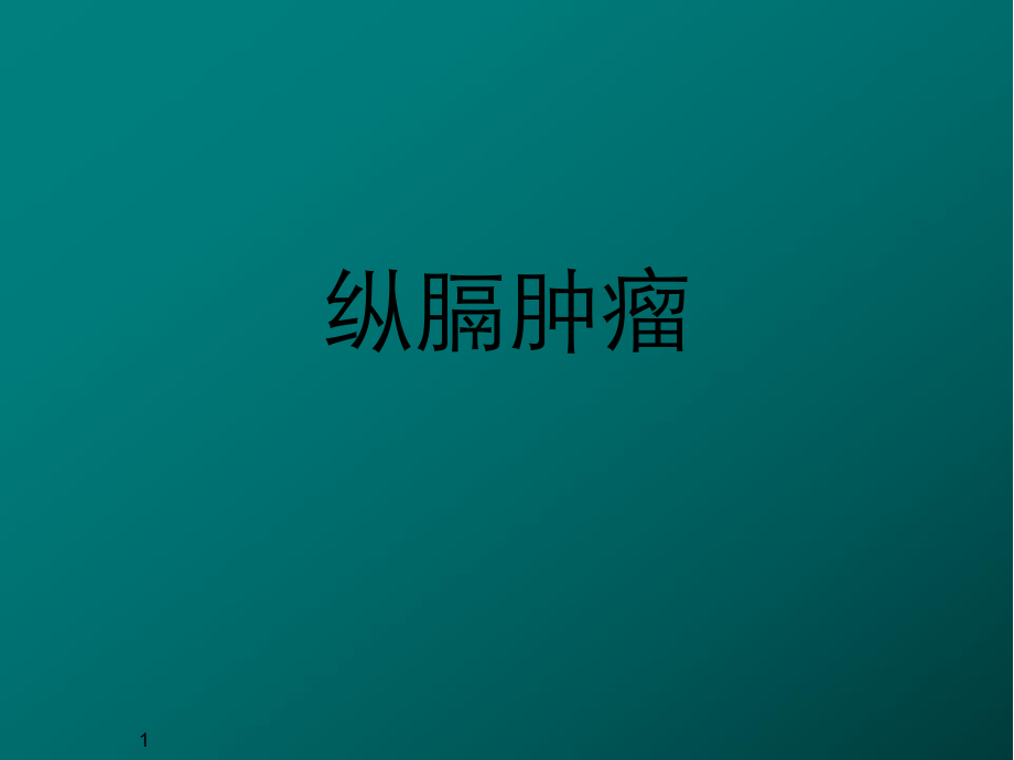 纵膈肿瘤医学PPT课件.ppt_第1页