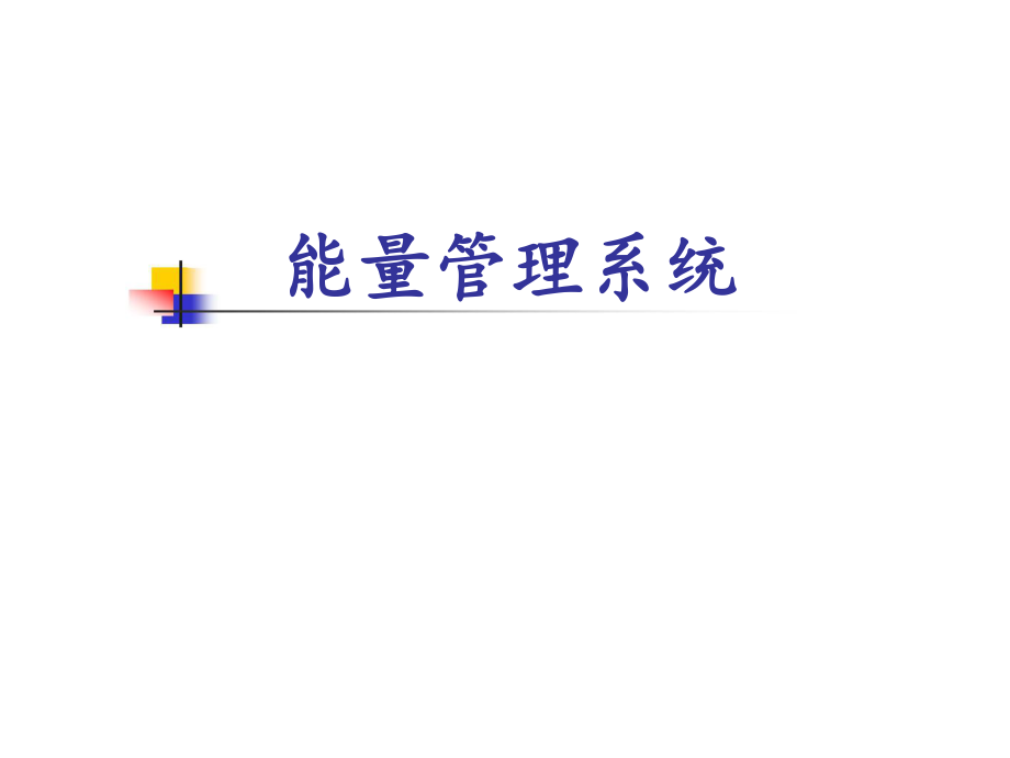 能量管理系统.ppt_第1页