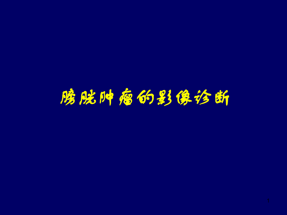 膀胱肿瘤影像诊断医学PPT课件.ppt_第1页