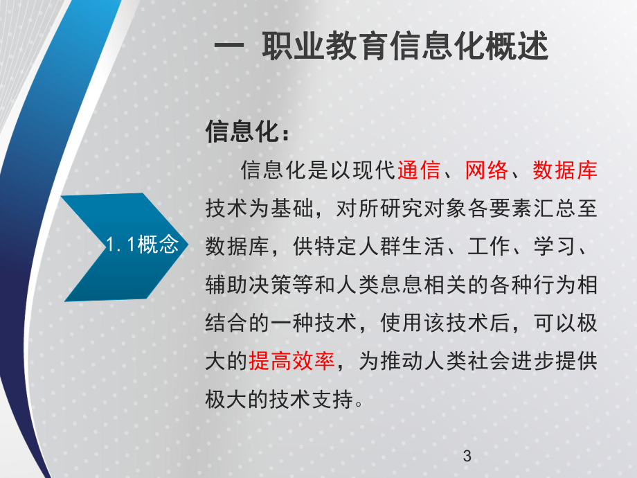 职业教育信息化.ppt_第3页