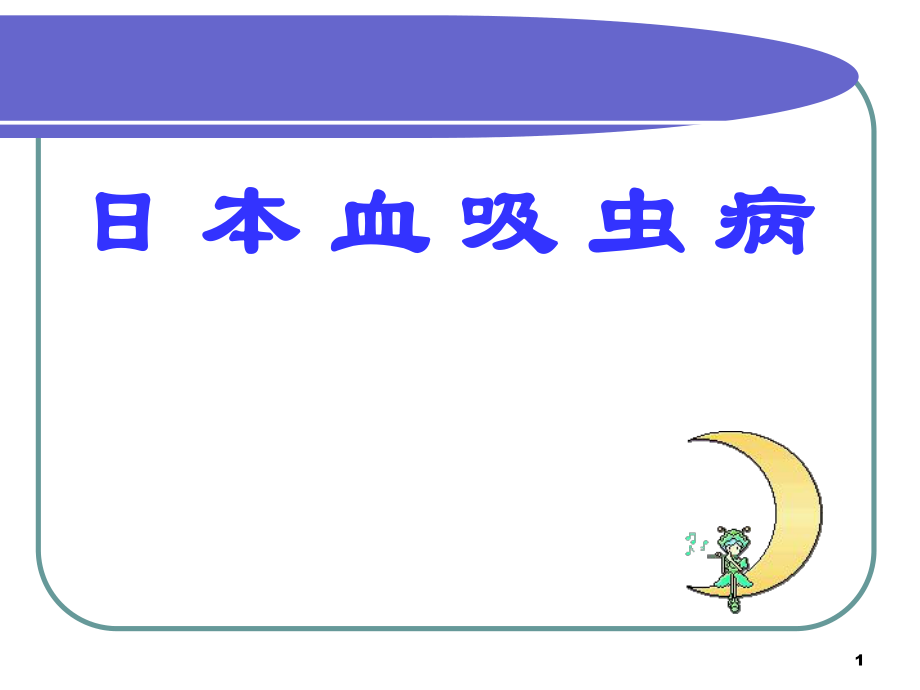 西医传染病学日本血吸虫.ppt_第1页