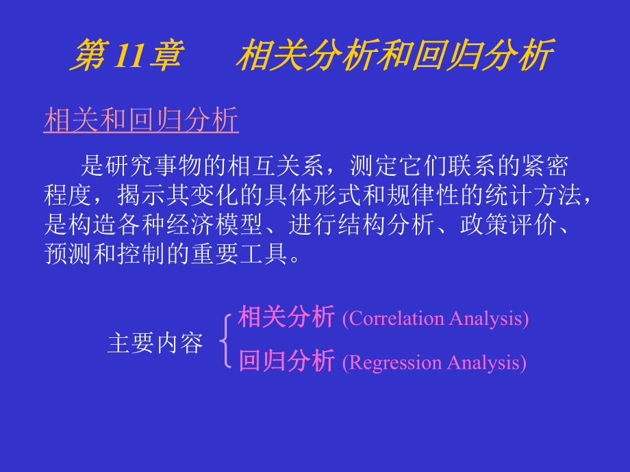 统计学第十一章.ppt_第1页