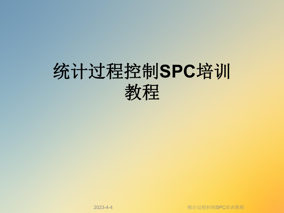 统计过程控制SPC培训教程.ppt_第1页