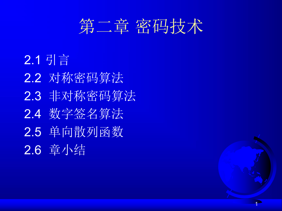 网络信息安全技术密码技术.ppt_第1页