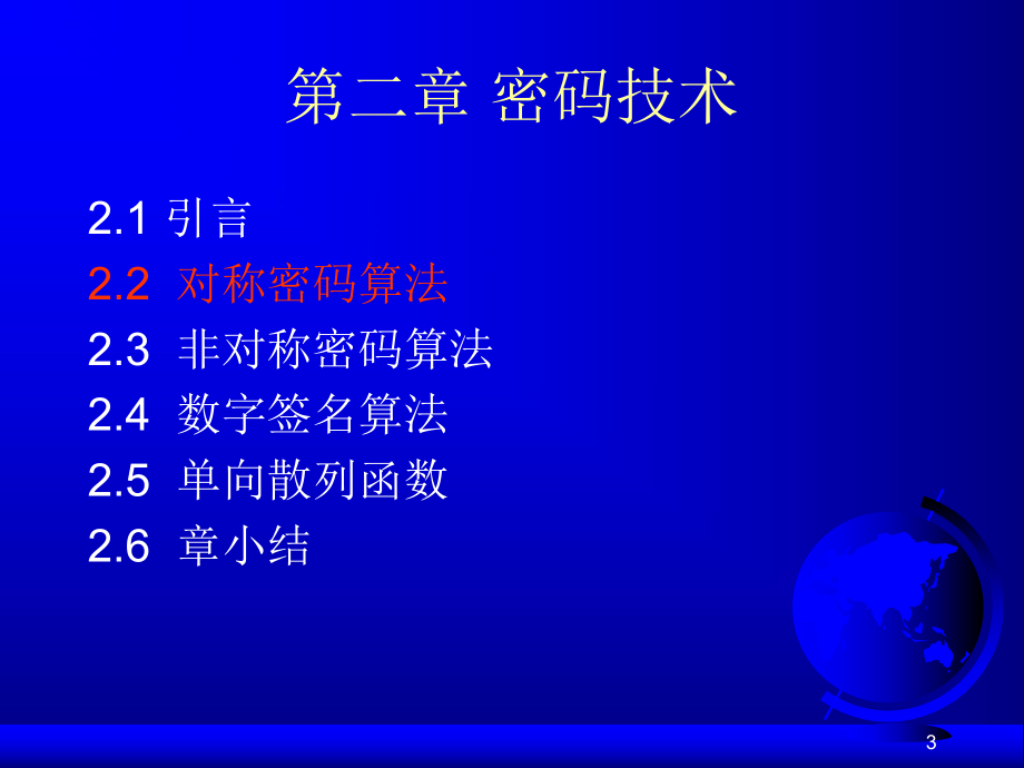 网络信息安全技术密码技术.ppt_第3页