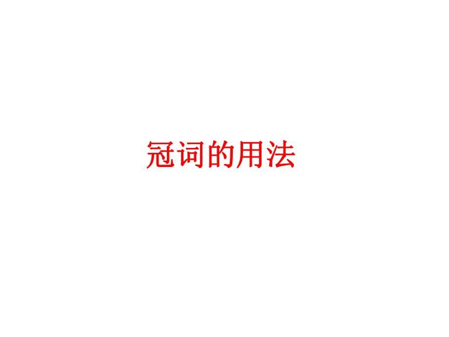 英语冠词讲解.ppt_第1页