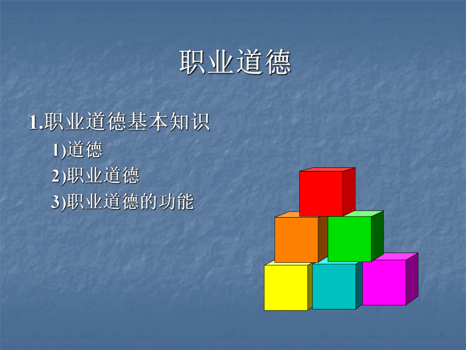 职业道德法律法规.ppt_第2页