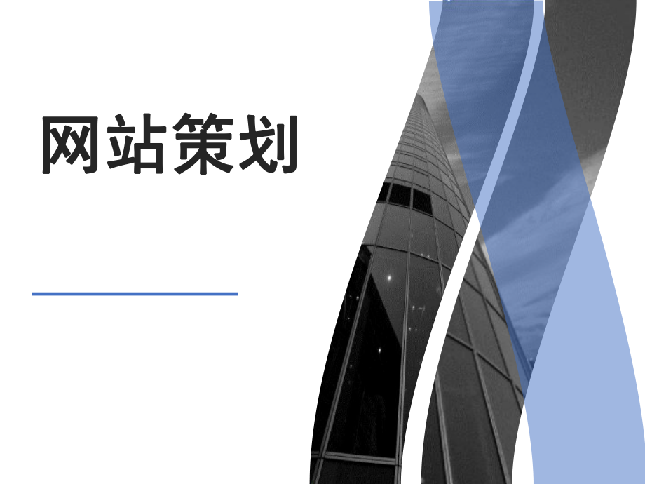 网站策划书分析案例.ppt_第1页