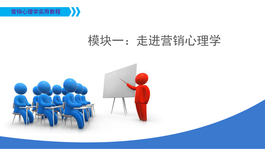 营销心理学实用教程走进营销心理学.ppt_第1页