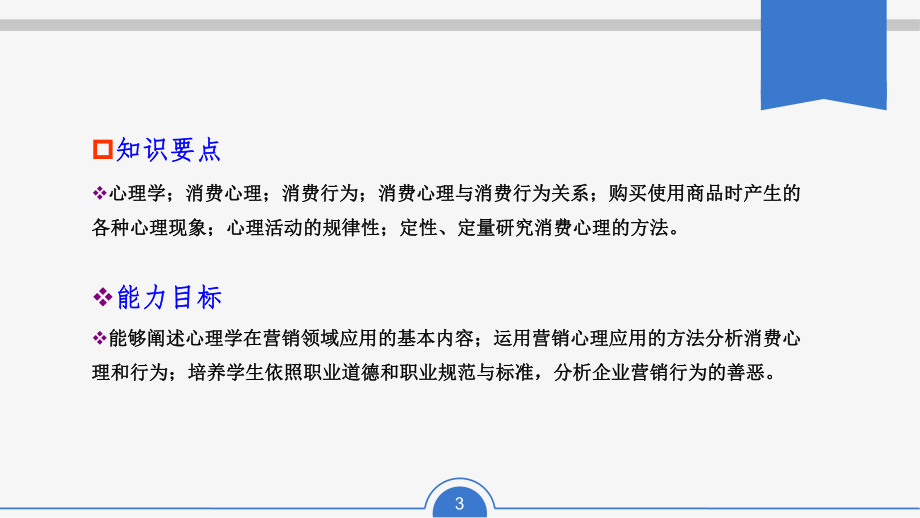 营销心理学实用教程走进营销心理学.ppt_第3页